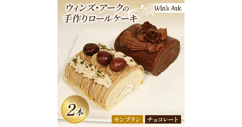 【ふるさと納税】 モンブラン チョコレート ロールケーキ 11.5cm 2本 冷凍 熟成 栗 チョコ 手作り 冷凍 ケーキ スイーツ デザート お菓子 洋菓子 濃厚 父の日 母の日 お取り寄せ ギフト 誕生日 内祝い 贈り物 お祝い 記念 ウィンズアーク 埼玉県 羽生市