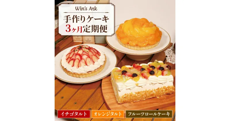 【ふるさと納税】 定期便 3回 ケーキ イチゴ オレンジ タルト フルーツ ロールケーキ 5号 2ホール 16cm 1本 連続 お届け 毎月変わる ケーキバラエティ定期便 果物 手作り 冷凍 スイーツ デザート お菓子 洋菓子 濃厚 父の日 母の日ギフト 内祝い 贈り物 ウィンズアーク