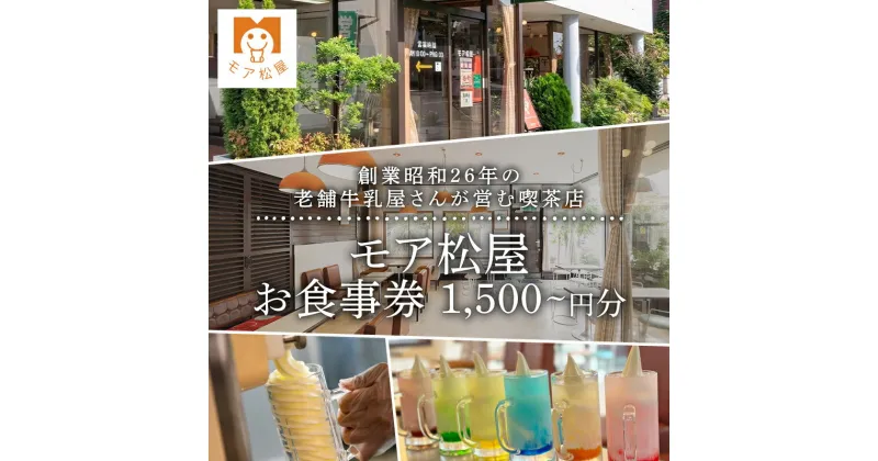 【ふるさと納税】 アイス 屋 食事券 チケット モア松屋 1500円分 3000円分 4500円分 喫茶店 アイスクリーム ソフトクリーム アイスもなか フロート あんみつ トースト 老舗 牛乳屋 さん 食事 テイクアウト 老舗 埼玉県 羽生市