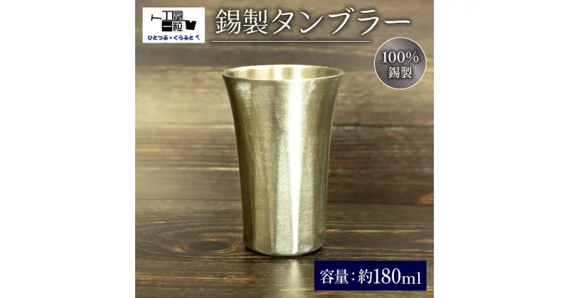 【ふるさと納税】 錫製 タンブラー 手作り 錫 錫器 錫製品 食器 酒器 日用品 ギフト 贈答 贈り物 プレゼント ギフト包装 埼玉県 羽生市