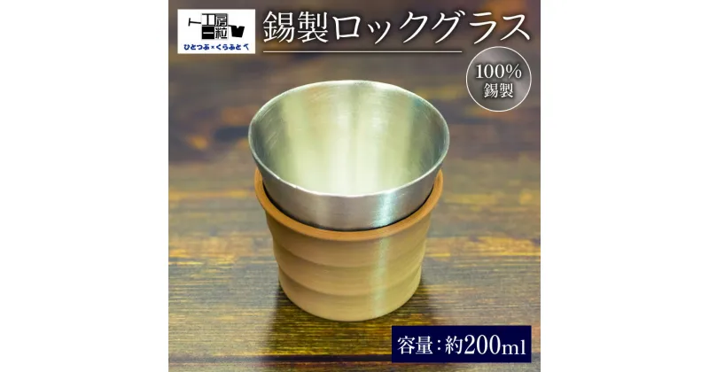 【ふるさと納税】 錫製 ロックグラス 手作り 錫 錫器 錫製品 食器 酒器 日用品 ギフト 贈答 贈り物 プレゼント ギフト包装 埼玉県 羽生市