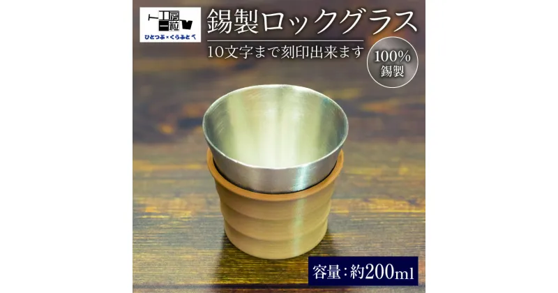 【ふるさと納税】 錫製 ロックグラス 刻印あり 手作り 錫 錫器 錫製品 食器 酒器 日用品 ギフト 贈答 贈り物 プレゼント ギフト包装 埼玉県 羽生市