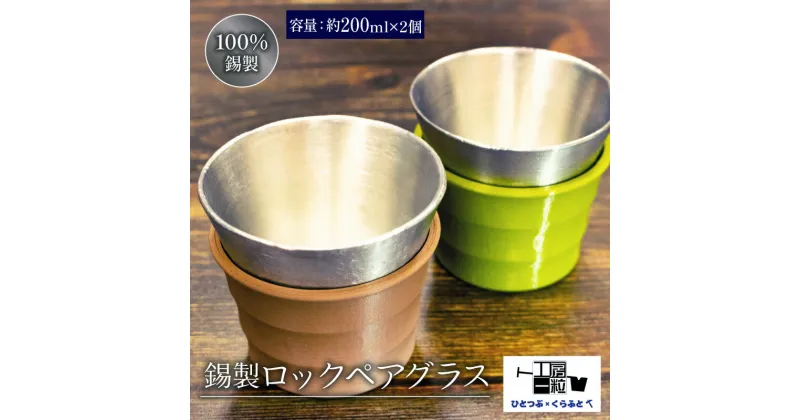 【ふるさと納税】 錫製 ロックグラス 2個 ペアグラス 手作り 錫 錫器 錫製品 食器 酒器 日用品 ギフト 贈答 贈り物 プレゼント ギフト包装 埼玉県 羽生市