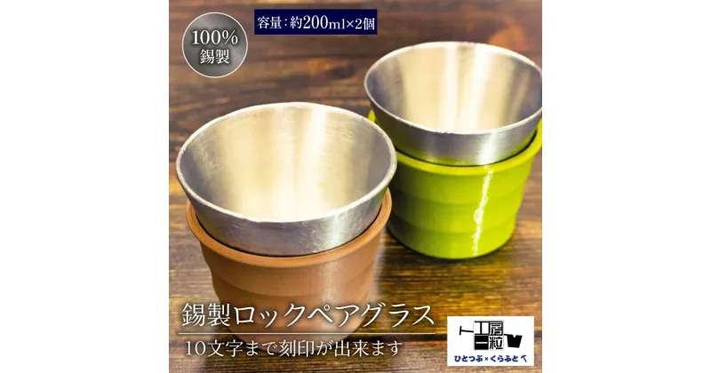 【ふるさと納税】 錫製 ロックグラス 2個 刻印あり ペアグラス 手作り 錫 錫器 錫製品 食器 酒器 日用品 ギフト 贈答 贈り物 プレゼント ギフト包装 埼玉県 羽生市