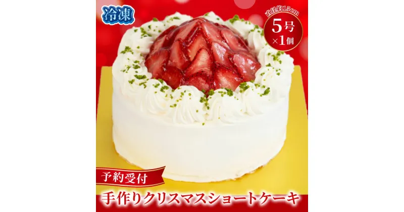 【ふるさと納税】 予約受付 いちご ショートケーキ クリスマスケーキ クリスマス 手作り 北海道産 生クリーム 国産 苺 冷凍 熟成 ケーキ スイーツ デザート お菓子 洋菓子 濃厚 取り寄せ ギフト 誕生日 内祝い 贈り物 お祝い 記念 ウィンズアーク 埼玉県 羽生市