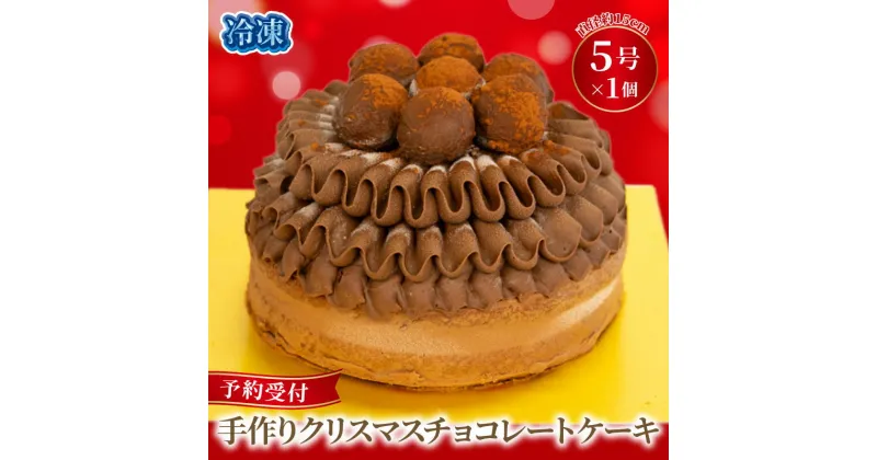 【ふるさと納税】 予約受付 チョコレート クリスマスケーキ クリスマス 5号×1ホール 手作り トリュフ 北海道産 生クリーム 冷凍 熟成 ケーキ スイーツ デザート お菓子 洋菓子 濃厚 取り寄せ ギフト 誕生日 内祝い 贈り物 お祝い 記念 ウィンズアーク 埼玉県 羽生市