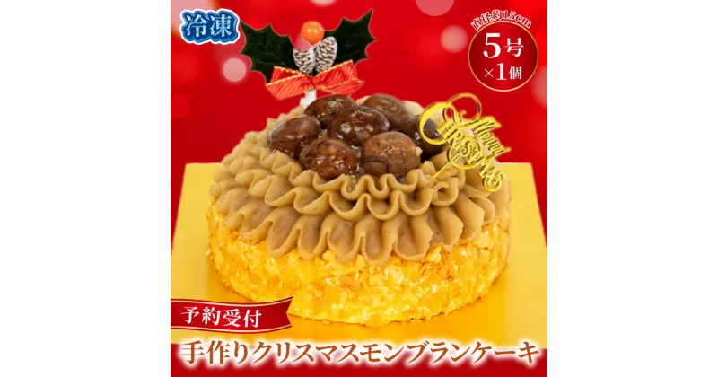 【ふるさと納税】 予約受付 モンブラン クリスマスケーキ クリスマス 5号×1ホール 手作り 栗 クリ 冷凍 熟成 ケーキ スイーツ デザート お菓子 洋菓子 濃厚 父の日 母の日 取り寄せ ギフト 誕生日 内祝い 贈り物 お祝い 記念 ウィンズアーク 埼玉県 羽生市