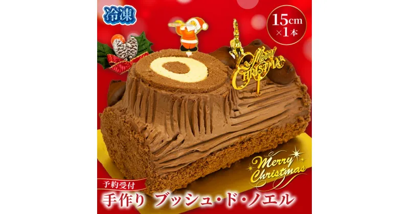 【ふるさと納税】 予約受付 ブッシュドノエル 15cm×1本 クリスマスケーキ クリスマス 手作り 北海道産 生クリーム 冷凍 熟成 ケーキ スイーツ デザート お菓子 洋菓子 濃厚 父の日 母の日 取り寄せ ギフト 誕生日 内祝い 贈り物 お祝い 記念 ウィンズアーク 埼玉県 羽生市