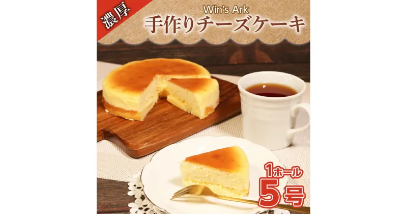 【ふるさと納税】 チーズケーキ 5号 1ホール クリスマスケーキ クリスマス 手作り 冷凍 熟成 ケーキ チーズ スイーツ デザート お菓子 洋菓子 濃厚 父の日 母の日 お取り寄せ ギフト 誕生日 内祝い 贈り物 お祝い 記念 ウィンズアーク 埼玉県 羽生市