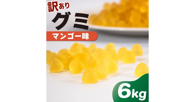 【ふるさと納税】 訳あり グミ マンゴー 味 6kg × 1袋 フルーツ 果物 約4000粒 菓子 お菓子 駄菓子 おやつ 果物グミ ぐみ 徳用 埼玉県 羽生市