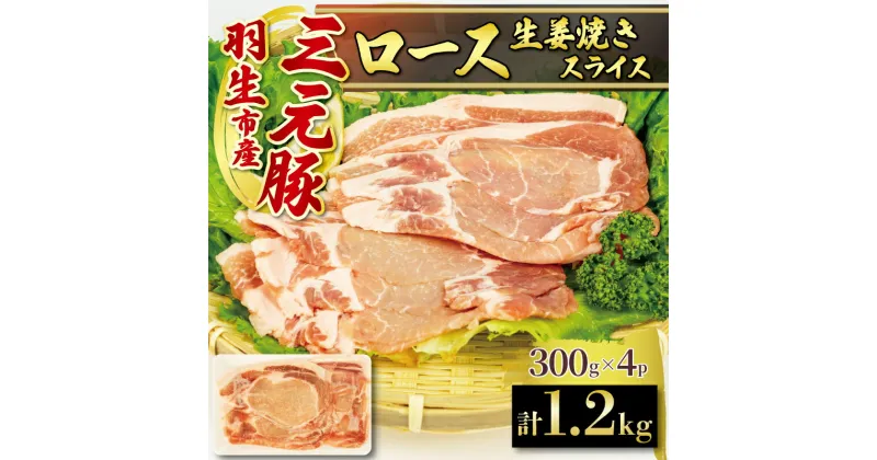 【ふるさと納税】 ロース 生姜焼き 1.2kg ( 300g × 4P ） 国産 三元豚 冷凍 真空 小分け 個包装 たっぷり 大容量 大きめ 厚切り 豚肉 豚 ブタ ポーク ジューシー お弁当 おかず 惣菜 晩ごはん 贅沢 ギフト お中元 御中元 贈り物 贈答 埼玉県 羽生市