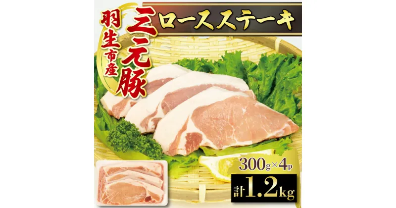 【ふるさと納税】 ロース ステーキ 1.2kg ( 100g × 3枚 ) × 4P 国産 三元豚 冷凍 真空 小分け 個包装 たっぷり 大容量 大きめ 厚切り 豚肉 豚 ブタ ポーク ジューシー お弁当 おかず 惣菜 晩ごはん 贅沢 ギフト お中元 御中元 贈り物 贈答 埼玉県 羽生市