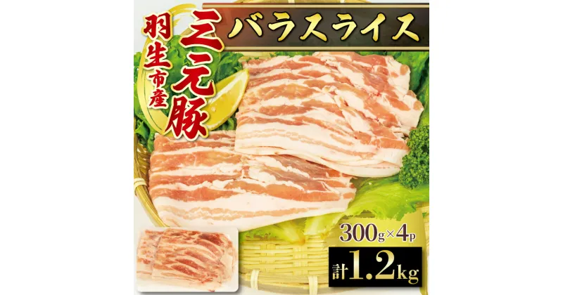 【ふるさと納税】 バラ スライス 1.2kg ( 300g × 4P ) 国産 三元豚 冷凍 真空 小分け 個包装 たっぷり 大容量 大きめ 豚肉 豚 ブタ ポーク ジューシー 豚バラ お弁当 おかず 惣菜 晩ごはん 贅沢 ギフト お中元 御中元 贈り物 贈答 埼玉県 羽生市