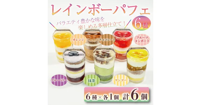 【ふるさと納税】 レインボー パフェ 6種 （ オレンジ チョコ フルーツ ブルーベリー 抹茶 マンゴー ） 小分け 冷凍 手作り 食べ比べ 冷凍スイーツ 冷凍デザート 果物 スイーツ デザート カップケーキ ツイストカップケーキ ゼリー ウィンズ・アーク 埼玉県 羽生市