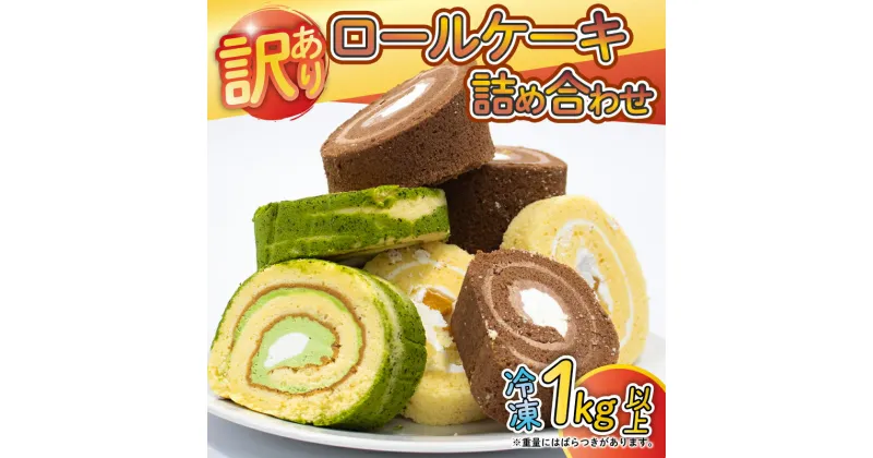 【ふるさと納税】 訳あり ロールケーキ セット おまかせ 1kg 以上 冷凍 手作り ケーキ 冷凍スイーツ 冷凍デザート スイーツ デザート お徳用 詰め合わせ ウィンズ・アーク 埼玉県 羽生市