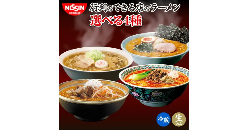 【ふるさと納税】 ラーメン 日清 16食 横浜 家系 担々麺 味噌 喜多方 醤油 選べる 4種 行列のできる店のラーメン チルド 麺 拉麺 日清食品チルド レトルト インスタントラーメン 冷蔵 生麺 生めん 常備食 保存食 備蓄 防災 埼玉県 羽生市