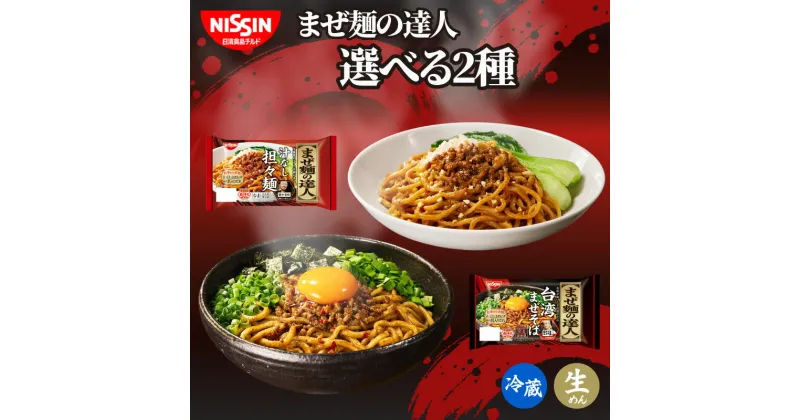 【ふるさと納税】 まぜ麺 日清 16食 台湾 まぜそば 汁なし 担々麺 まぜ麺の達人 チルド 麺 日清食品チルド レトルト インスタント 冷蔵 生麺 生めん 常備食 保存食 備蓄 防災 埼玉県 羽生市