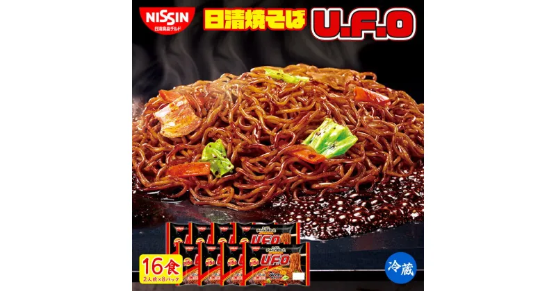 【ふるさと納税】 日清 焼きそば UFO 16食（ 2人前 × 8パック ）日清食品チルド レトルト インスタント 冷蔵 生麺 生めん 常備食 保存食 備蓄 防災 埼玉県 羽生市