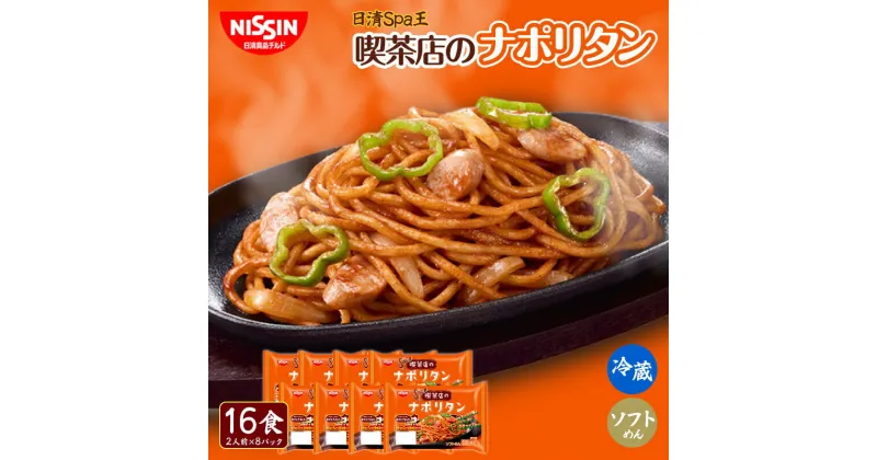 【ふるさと納税】 日清 Spa王 喫茶店のナポリタン 16食（ 2人前 × 8パック ）チルド 麺 日清食品チルド レトルト インスタント 冷蔵 生麺 生めん 常備食 保存食 備蓄 防災 埼玉県 羽生市