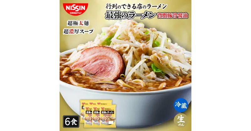 【ふるさと納税】 日清 行列のできる店のラーメン 最強のラーメン 背脂豚骨醤油 6食 （ 1人前 × 6パック ）日清食品チルド レトルト インスタント 冷蔵 生麺 生めん 常備食 保存食 備蓄 防災 埼玉県 羽生市