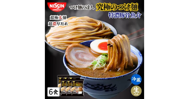 【ふるさと納税】 日清 つけ麺の達人 究極のつけ麺 特濃豚骨魚介 6食 （ 1人前 × 6パック ）日清食品チルド レトルト インスタント 冷蔵 生麺 生めん 常備食 保存食 備蓄 防災 埼玉県 羽生市