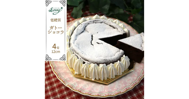 【ふるさと納税】No.059 低糖質ケーキ ガトーショコラ4号 ／ チョコ しっとり ホロホロ 口当たり 送料無料 埼玉県