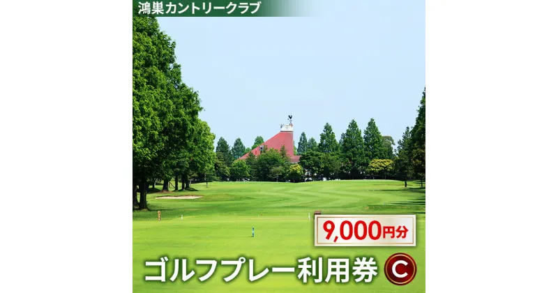 【ふるさと納税】No.182 鴻巣カントリークラブ ゴルフプレー利用券C（プレー補助利用券） ／ スポーツ チケット アウトドア 送料無料 埼玉県