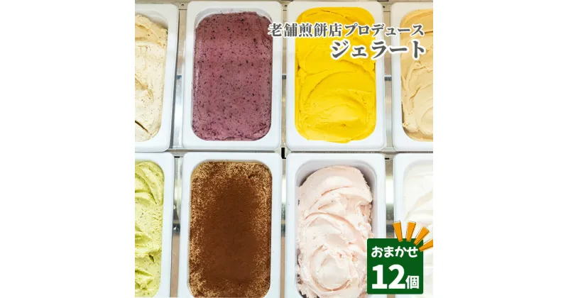 【ふるさと納税】No.158 老舗煎餅店プロデュースのジェラート おまかせ12個セット＊煎餅付＊ ／ 黒胡椒 こだわり 季節 特別 送料無料 埼玉県