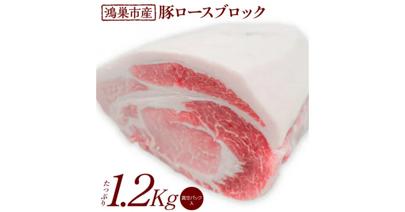 【ふるさと納税】No.088 国産豚ロース（ブロック）1.2kg ／ 鮮度 厚い 品質 贅沢 送料無料 埼玉県