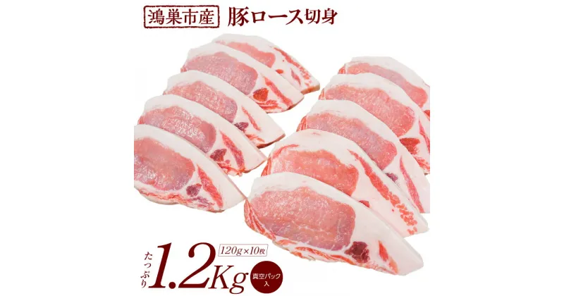 【ふるさと納税】No.089 国産豚ロース切身1.2kg（120g×10枚） ／ 新鮮 脂身 肉質 品質 送料無料 埼玉県