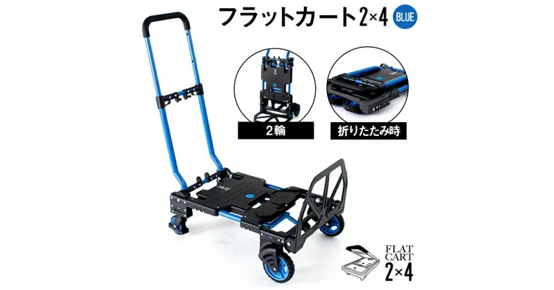 【ふるさと納税】No.215 花岡車輌 2輪・4輪で使えるフラットカート 2×4ブルー F－CART2×4 ／ 二輪台車 四輪台車 コンパクト 送料無料 埼玉県