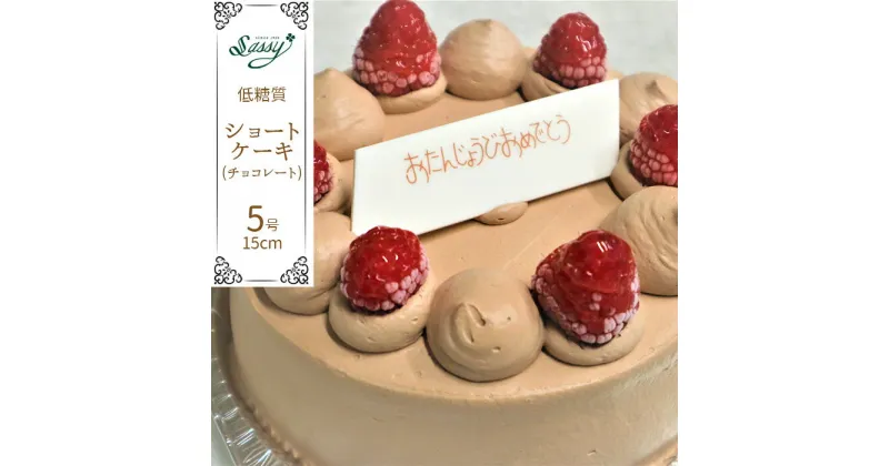 【ふるさと納税】No.128 低糖質ケーキ ショートケーキ5号（チョコレートケーキ） ／ フルーツ スイーツ ラズベリー 送料無料 埼玉県