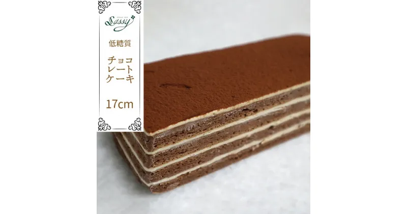 【ふるさと納税】No.061 低糖質ケーキ チョコレートケーキ17cm ／ ガナッシュ バタークリーム 特製 スイーツ 送料無料 埼玉県