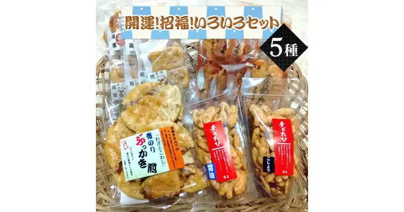 【ふるさと納税】No.090 【職人の手焼き煎餅】開運！招福！いろいろセット ／ せんべい おせんべい 国産米 菓子 和菓子 おやつ 煎屋 伝統 職人 大谷石の焼き釜 詰め合わせ 送料無料 埼玉県