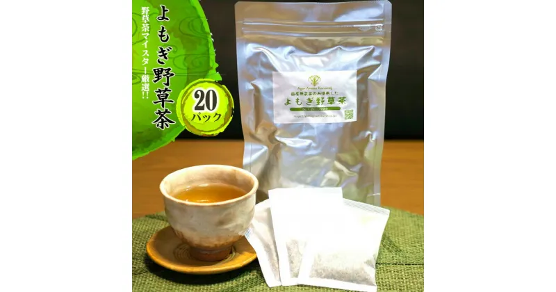 【ふるさと納税】No.055 よもぎ野草茶（20パック入り）＊よもじお＊ ／ ブレンドティー ノンカフェイン カフェインレス 国産 自生よもぎ使用 送料無料 埼玉県