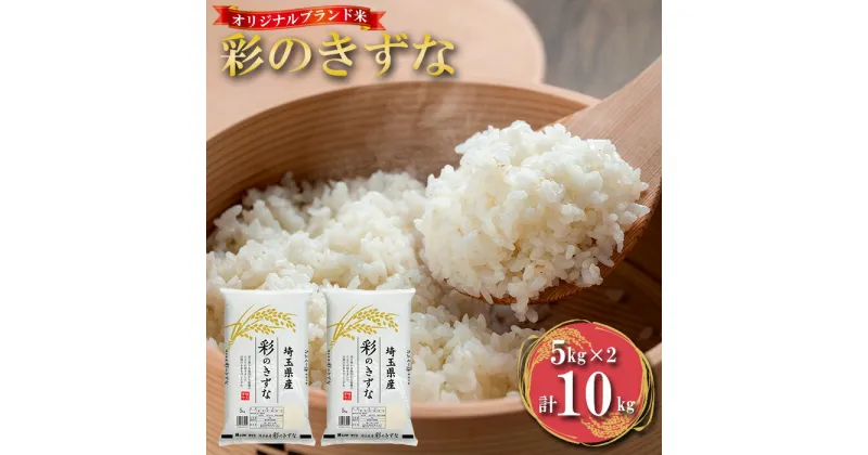 【ふるさと納税】No.436 埼玉県のブランド米「彩のきずな」10kg（5kg×2袋） ／ 白米 精米 お米 送料無料 埼玉県