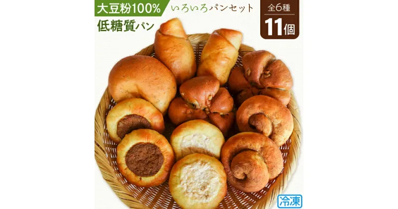 【ふるさと納税】 No.104 大豆粉100％の低糖質パン6種類11個詰め合わせ いろいろな種類の低糖質パンが食べられるセット ／ 糖質制限 糖質オフ 大豆シナモンロール 大豆あんロール キーマカレーパン 大豆ツナマヨパン くるみパン バジルパン ダイエット 送料無料 埼玉県