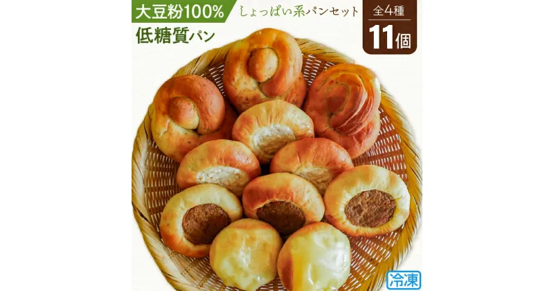 【ふるさと納税】No.105 大豆粉100％の低糖質パン詰め合わせ［惣菜パン4種11個入］しょっぱい系の低糖質パンセット ／ キーマカレーパン 大豆アーモンドパン 大豆ツナマヨパン 大豆チーズパン 糖質制限 糖質オフ ダイエット 送料無料 埼玉県