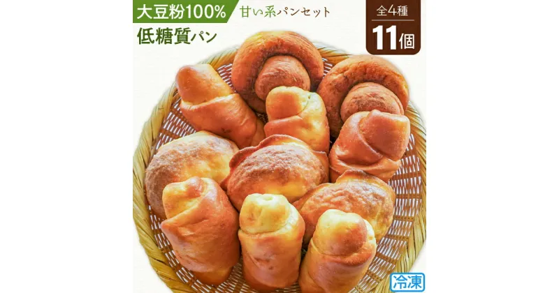 【ふるさと納税】No.106 大豆粉100％の低糖質パン詰め合わせ［スイーツパン4種11個入］甘い系の低糖質パンセット ／ 大豆シナモンロール 大豆あんロール 大豆ぼうし 大豆みそロールパン 糖質制限 糖質オフ ダイエット 送料無料 埼玉県