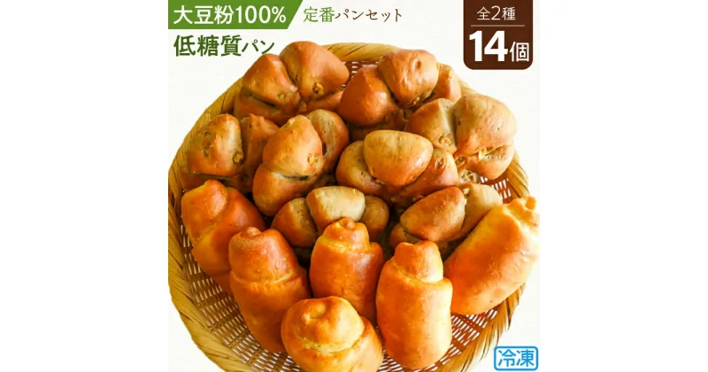 【ふるさと納税】No.107 大豆粉100％の低糖質パン詰め合わせ［食事パン2種14個入］アレンジ自在のシンプル＆定番系 の低糖質パンのセット ／ ロールパン くるみパン 糖質制限 糖質オフ ダイエット 送料無料 埼玉県