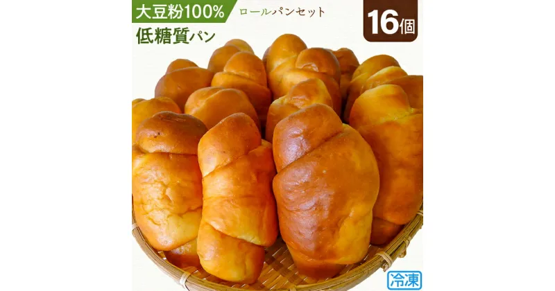 【ふるさと納税】No.108 大豆粉100％の低糖質パン詰め合わせ［ロールパン16個入］毎日食べる方にオススメ！ ロールパン だけの低糖質パンセット アレンジいろいろ大豆粉のロールパン ／ 糖質制限 糖質オフ ダイエット 送料無料 埼玉県