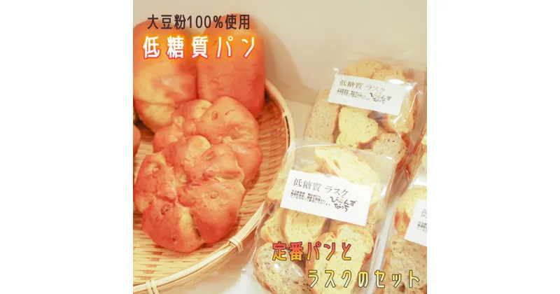 【ふるさと納税】No.103 大豆粉100％の低糖質パンと低糖質ラスクの詰め合わせ ／ 糖質制限 糖質オフ ラスク くるみパン ロールパン ダイエット 送料無料 埼玉県