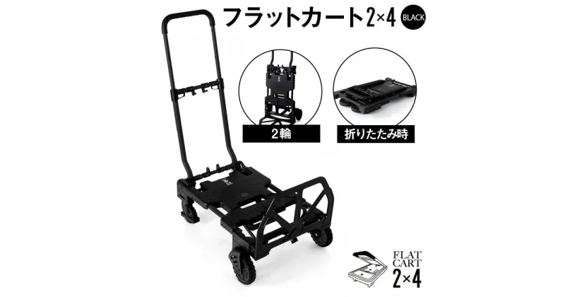 【ふるさと納税】No.223 花岡車輌 2輪・4輪で使えるフラットカート 2×4ブラック F－CART2×4BK ／ 二輪台車 四輪台車 コンパクト 送料無料 埼玉県