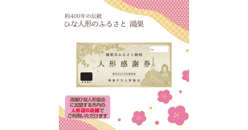 【ふるさと納税】No.196 鴻巣ひな人形協会　人形補助券 ／ ひな人形のふるさと鴻巣 市内6店舗で利用可能 チケット 送料無料 埼玉県