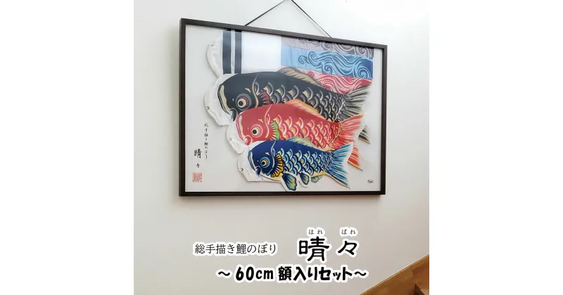 【ふるさと納税】No.368 総手描き鯉のぼり「晴々」60cm額入り セット　端午の節句　室内こいのぼり ／ こいのぼりをB2サイズの額に入れて飾って楽しめる リビングや子供部屋に飾れる 撥水加工付きで丈夫 外にも使える 進化型こいのぼり 送料無料 埼玉県