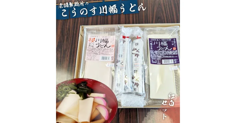 【ふるさと納税】No.094 老舗製麺所の「こうのす川幅うどん」紅白セット／ 幅広 桜川幅うどん ご当地グルメ 贈り物 手土産 送料無料 埼玉県