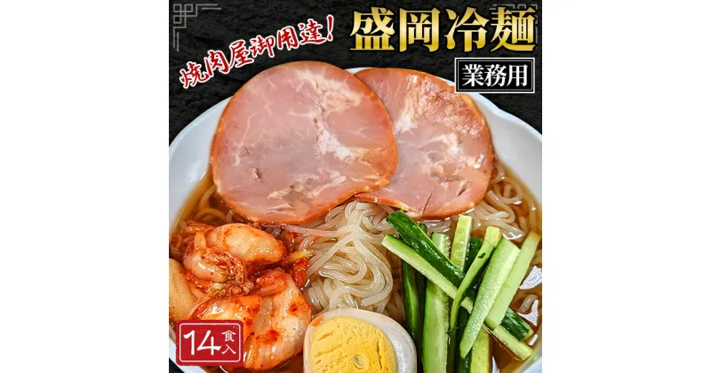 【ふるさと納税】No.077 焼肉屋さん御用達 業務用冷麺14食セット［盛岡冷麺タイプ］ ／ 盛岡冷麺 麺 冷やし麺 全国のプロが選ぶ業務用冷麺 スープ 岩手グルメ 食品 夏 おすそ分け 大容量 常温保存可 長期保存 吉見屋製麺所 送料無料 埼玉県