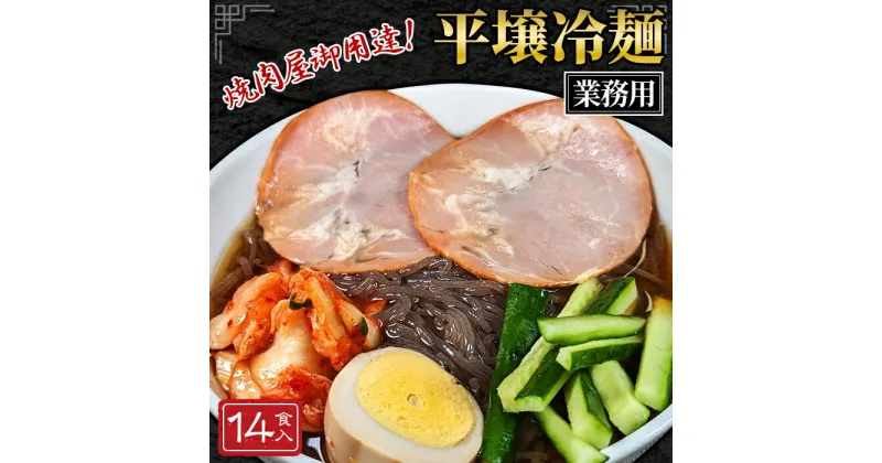 【ふるさと納税】No.078 焼肉屋さん御用達 業務用冷麺14食セット［平壌冷麺タイプ］ ／ 平壌冷麺 麺 冷やし麺 全国のプロが選ぶ業務用冷麺 スープ 岩手グルメ 食品 夏 おすそ分け 大容量 常温保存可 長期保存 吉見屋製麺所 送料無料 埼玉県