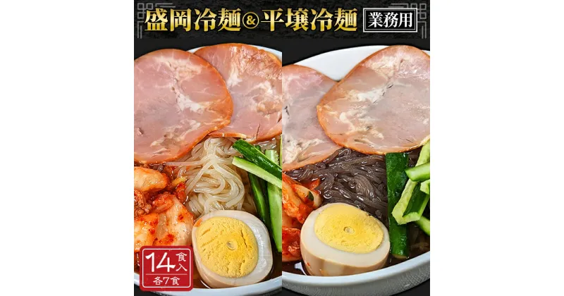 【ふるさと納税】No.079 焼肉屋さん御用達 業務用冷麺14食セット［盛岡冷麺＆平壌冷麺2種詰合せ］ ／ 盛岡冷麺 平壌冷麺 麺 冷やし麺 全国のプロが選ぶ業務用冷麺 スープ 岩手グルメ 食品 夏 おすそ分け 大容量 常温保存可 長期保存 吉見屋製麺所 送料無料 埼玉県