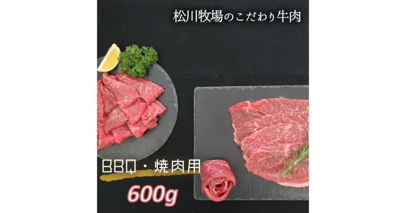 【ふるさと納税】No.031 【数量限定】松川牧場のこだわり牛肉 BBQ 焼肉セット 600g 国産牛 ／ ロース部位から1パック カルビ部位から1パックお届け サンカク カイノミ クラシタ ササバラ ゲタ 送料無料 埼玉県